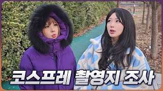 Vlog 오랜만에 코스프레 사진 촬영지 조사 다녀왔습니다 [upl. by Lirba]