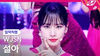 입덕직캠 우주소녀 설아 직캠 4K Last Sequence WJSN SEOLA FanCam  MCOUNTDOWN202277 [upl. by Andriana700]