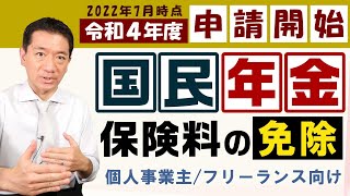 【最新版  国民年金保険料の免除】個人事業主・フリーランス向け  ポイント解説  対象者  対象期間  手続き方法  QampA など【22年7月時点】 [upl. by Smalley]