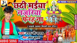 Raman ji Yadav New Chhath Song 2019  Chhati Mariya Najariya Fhera Na  छठी मैया नजरिया फेरा ना [upl. by Fayola]