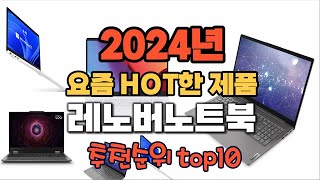 2024년 인기 가성비 레노버노트북 추천 TOP10 [upl. by Lerrud]