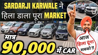 SARDARJI KARWALE ने हिला डाला पूरा MARKET 🔥  90000 में CAR 🔥  Cheapest Second hand Cars in Delhi [upl. by Jordana858]