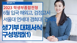 6월 입국한 해외고 검정고시 2023 학종 서울대 생기부대체서식 구성방법1 제주국제학교 비인가국제학교 대안학교 미국국제학교 일본국제학교 인서울 학교생활기록부대체서식 작성법1 [upl. by Inram]