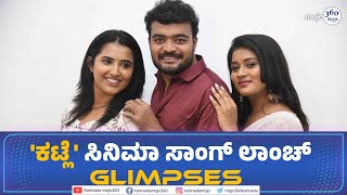 Katle Film  ಕಟ್ಲೆ ಸಿನಿಮಾ Song Launch Glimpses  Kannadamojo360 [upl. by Gerlac]