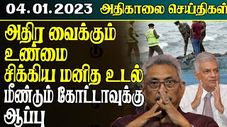 இன்றைய அதிகாலை செய்திகள்  04012023  Sri Lanka Tamil News  Lankasri News [upl. by Doner]