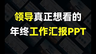 这些工作汇报PPT雷区，千万别碰！复工必看！【旁门左道】 [upl. by Ruyam]