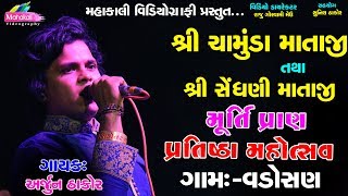 Arjun Thakor Live Garba Vadosan  Chamunda Mataji amp Sendhani Mataji Pratistha Mahotsav 2019 [upl. by Sethrida]