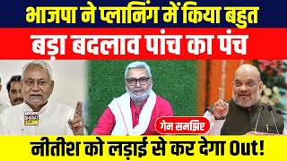 गेम समझिए भाजपा ने प्लानिंग में किया बहुत बड़ा बदलाव पांच का पंच नीतीश को लड़ाई से कर देगा Out [upl. by Anailuig914]