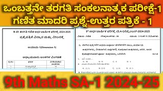 9th Class SA1 Maths Model Question Paper  ಸಂಕಲನಾತ್ಮಕ ಪರೀಕ್ಷೆ ಗಣಿತ ಮಾದರಿ ಪ್ರಶ್ನೆ ಪತ್ರಿಕೆ 9ನೇ ತರಗತಿ [upl. by Walls11]