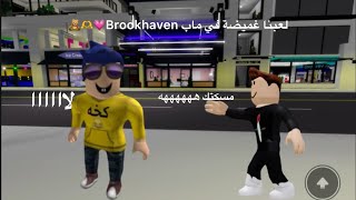 اليوم لعبنا غميضة في ماب Brookhaven مع اصدقائي🖤🧸🫶 [upl. by Faludi914]