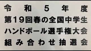 令和５年度 第１９回春の全国中学生ハンドボール選手権大会組み合わせ抽選会 [upl. by Tlihcox]