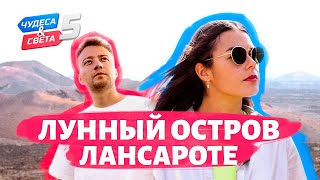 Лунный остров Лансароте Орёл и Решка Чудеса света eng rus sub [upl. by Aserej]