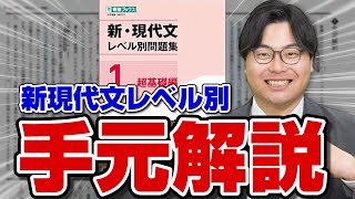 【手元動画】武田塾の新ルート『新現代文レベル別問題集』の正しい勉強法を徹底解説 [upl. by Kcirderfla]