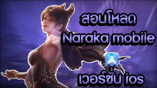 สอนโหลด Naraka bladepoint mobile ดูจบเล่นได้เเน่นอน [upl. by Elisha]