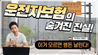 운전자보험의 숨겨진 합의금 이걸 알면 6주미만 합의금은 필요 없습니다 [upl. by Ennaillij]