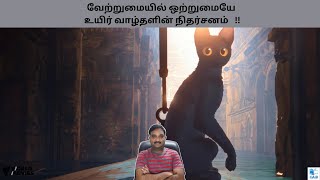 FLOW 2024 LATVIA ANIMATION DRAMA MOVIE REVIEW IN TAMIL Cinema at its best [upl. by Oznohpla]