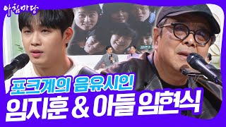 데뷔 40주년을 맞은 포크계의 음유시인 임지훈 amp 비투비 보컬 아들 임현식 아침마당  KBS 20241112 방송 [upl. by Lav426]