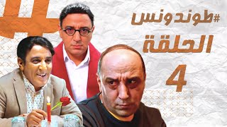 Hassan El Fad  Tendance  Episode 04  حسن الفد  طوندونس  الحلقة 04 [upl. by Corbin]