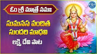 Sumanasa Vandita Sundari Madhavi  Lakshmi Devi Friday Special Song  Idream Music [upl. by Ottilie]