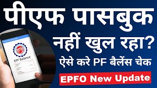 PF passbook show nahi ho raha hai  EPF passbook kaise dekhe  How to check EPF Balance  2023 [upl. by Terence]