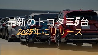 2025年に発売が 噂 されている最新トヨタ車5台、4番は最も洗練された技術革新を搭載 本当ですか？ [upl. by Noiro]