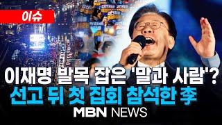 이슈 이재명 무죄로 만들었던 토론회 판례…이번엔 안 통했다  quot이재명은 결코 죽지 않는다quot…선고 후 첫 주말 도심 대규모 집회 241117  MBN NEWS [upl. by Jankey]