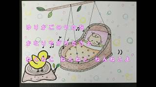 Japanese Song ゆりかごの歌うた Yurikago no Uta [upl. by Kassia]