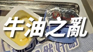 牛油之亂｜產地風波？｜減低成本連健康都不顧？ [upl. by Layne]