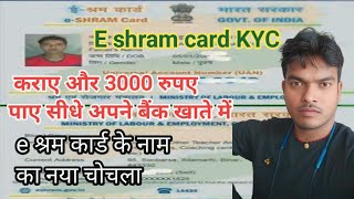 E shram card KYC karaye 3000 rupaye paye  e shram card KYC AMARKEWAT617 [upl. by Mattias]