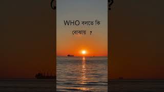 WHO বলতে কি বুঝায় gk generalknowledge gkquiz [upl. by Schnapp494]