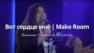 Вот сердце моё  IGCworship  Make Room  Kim WalkerSmith [upl. by Mllly]