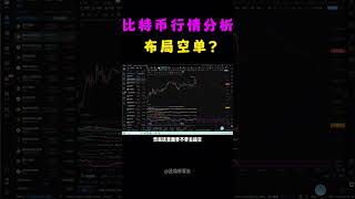 12月6日比特币行情分析，比特币上涨的第五浪已经完成，接下来会迎来下跌行情。反弹到99000上方开一层5倍空单，做好加一次仓的预期 shorts 军长 比特币 比特币行情 [upl. by Nanahs133]