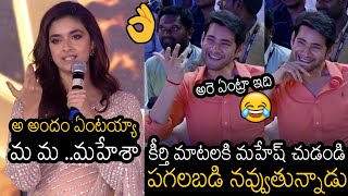 కీర్తి మాటలకి మహేష్ చుడండి👌  See How Mahesh Babu Reacted On Keerthy Suresh Words  Always Filmy [upl. by Nettle708]