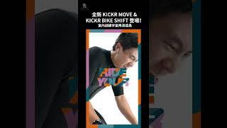 【Wahoo】全新 KICKR MOVE amp KICKR BIKE SHIFT 登場，室內訓練宇宙再添成員！ shorts [upl. by Ramirolg52]