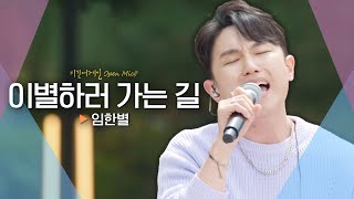 가슴 절절한 애절 보이스 임한별ONESTAR♬ 이별하러 가는 길｜비긴어게인 오픈마이크 [upl. by Chil642]