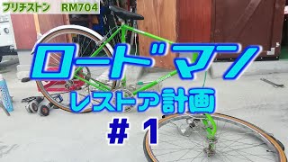 【ロードマン】少年時代の憧れの自転車 レストア1 ブリヂストン [upl. by Alane]