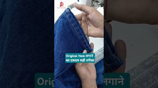 How to hem jeans with keeping original hemytshortstrending sewing shortsshortvideoshortdiy [upl. by Sset98]