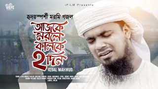 বিরহের গান  আজকে মরলে কালকে দুই দিন  Ajke Morle Kalke Dui Din  Iqbal Mahmud Kalarab  i FILM [upl. by Worrell]