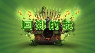 回鄉的我【音樂演奏】 [upl. by Arvin123]