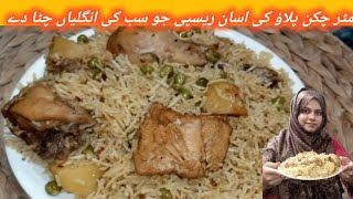 Mater chicken pulao recipe l how to make mater chicken pulao l Dygi mater chicken pulao recipe [upl. by Rehnberg]