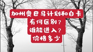 美国加州奥巴马医保和白卡新移民应该进哪个？ [upl. by Pinsky]