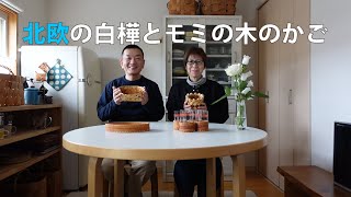 北欧の白樺とモミの木のかご [upl. by Eeram]