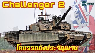 Challenger 2 โคตรรถถังประจัญบาน [upl. by Arly]