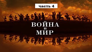 Война и мир Часть 4 Лев Толстой Чтение у камина [upl. by Lathe25]