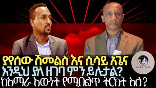 ያየሰው ሽመልስና ሲሳይ አጌናእንዲህ ያለ ዘገባ ምን ይሉታልየአማራ ኤሊት ከያዘው እውነት የሚበልጥ ትርክት አለ ወይ ኢትዮ ፎረም ከሉኣላዊ ሚዲያ የሚለየው [upl. by Netsirhk]