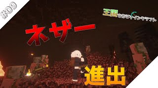 ネザー観光part9【王国を作るmaincraft 生声バージョン】 [upl. by Ragnar595]