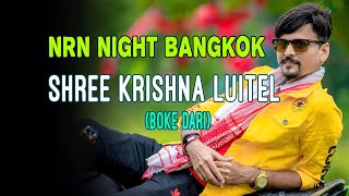 Boke Dari  Shree Krishna Luitel  Comedy NRN night bangkok  Nepali Comedy  Funny [upl. by Surad]