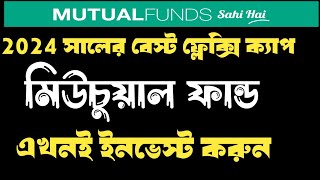 2024 সালের বেস্ট 3 টি ফ্লেক্সি ক্যাপ মিউচুয়াল ফান্ড ll Top 3 best flexi cap mutual fund ll [upl. by Ninetta]