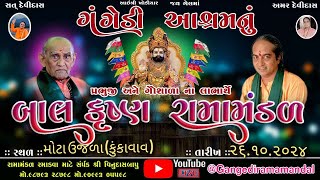 🔴Live ગંગેડી આશ્રમ નું પ્રખ્યાત બાલકૃષ્ણ રામામંડળ મોટા ઉજળા કુકાવાવGangedi ramamandal [upl. by Zzahc]