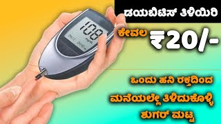 ಕೇವಲ ₹20 ರೂಪಾಯಿಗೆ ಸಕ್ಕರೆ ಕಾಯಿಲೆ ಕಂಡು ಹಿಡಿಯಿರಿ  Sugar Test Kit Dr Morepen Glucometer in Kannada [upl. by Tirrej]